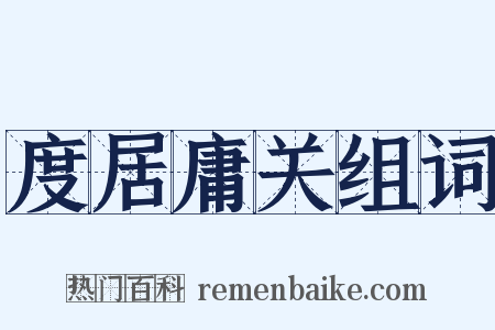 度居庸关组词是什么意思的图片